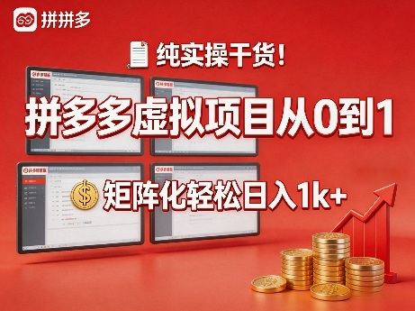 纯实操干货！拼多多虚拟项目从0到1，矩阵化轻松日入1k+【揭秘】-创业网 - 最新网络创业项目与实战营销教程平台 | cye.cc