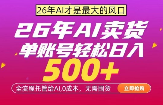 AI全自动卖货，0成本出单，单账号轻松日入500+，24小时出收益，无需囤货【揭秘】-创业网 - 最新网络创业项目与实战营销教程平台 | cye.cc
