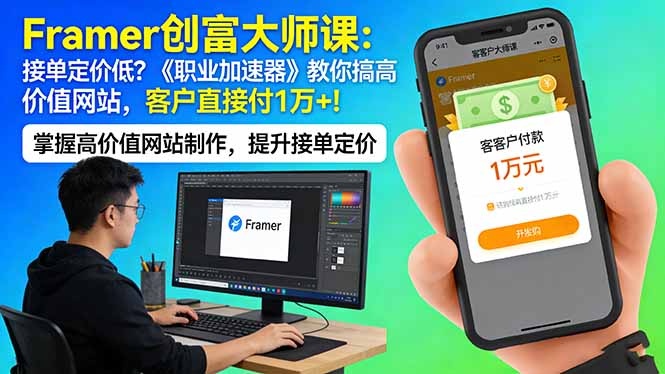 Framer 创富大师课：接单定价低？《职业加速器》教你搞高价值网站，客户直接付 1 万 +-创业网 - 最新网络创业项目与实战营销教程平台 | cye.cc