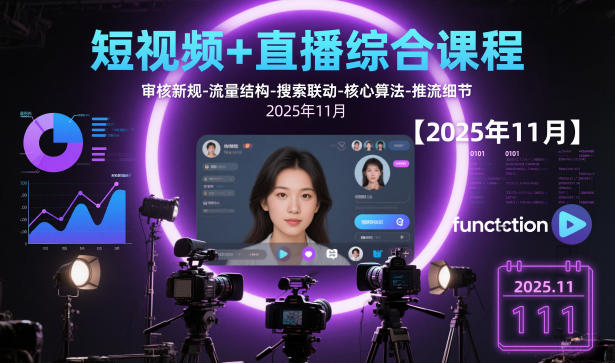 短视频+直播综合课程，审核新规-流量结构-搜索联动-核心算法-推流细节【更新3月25日】-创业网 - 最新网络创业项目与实战营销教程平台 | cye.cc