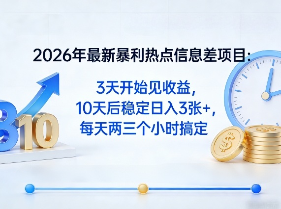 2026年最新暴利热点信息差项目：3天开始见收益，10天后稳定日入3张+，每天两三个小时搞定-创业网 - 最新网络创业项目与实战营销教程平台 | cye.cc