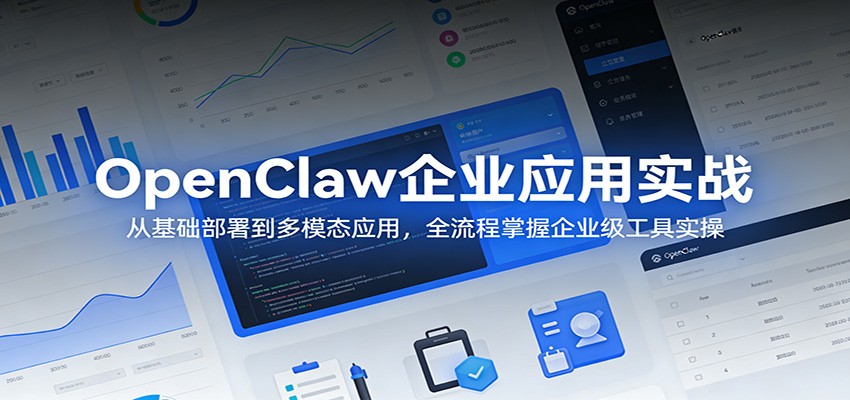 OpenClaw企业应用实战：从基础部署到多模态应用，全流程掌握企业级工具实操-创业网 - 最新网络创业项目与实战营销教程平台 | cye.cc