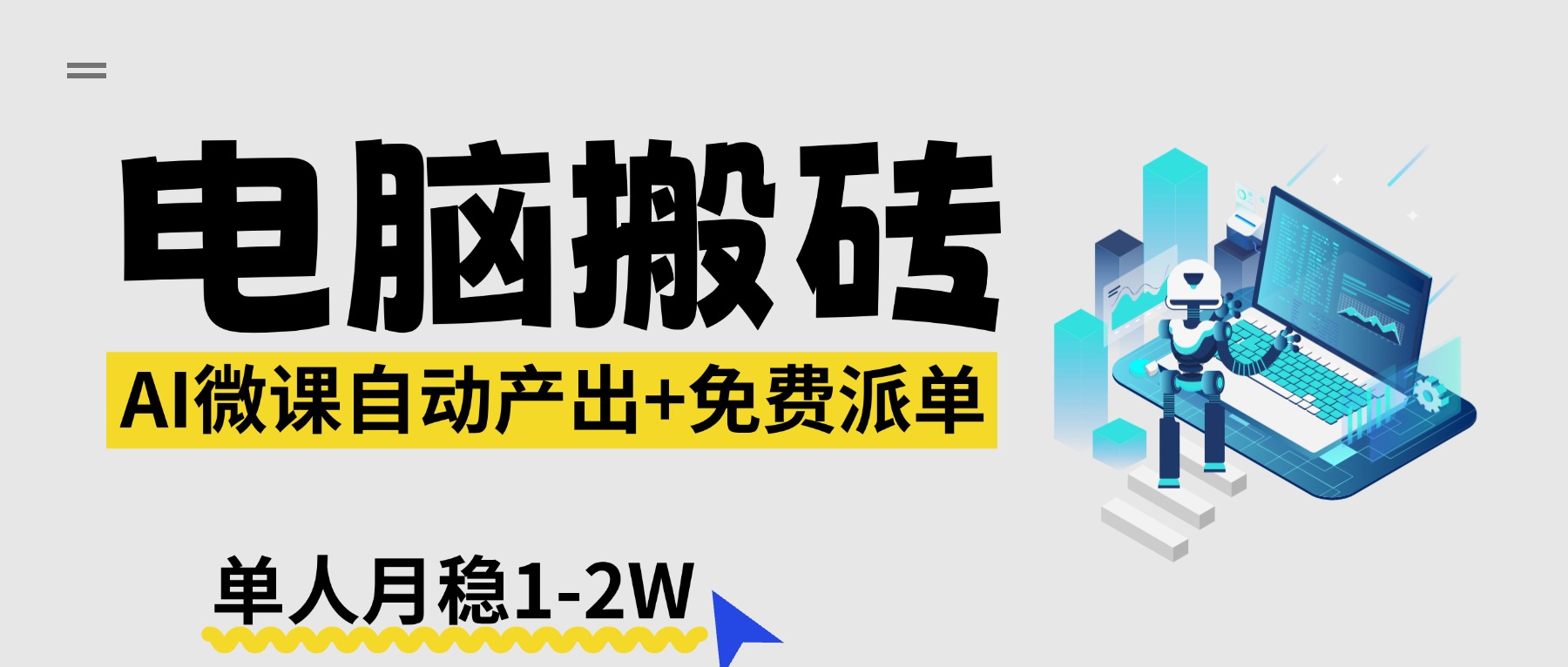 【2026风口】AI微课电脑搬砖：全自动产出+免费派单资源，单人月稳1-2W-创业网 - 最新网络创业项目与实战营销教程平台 | cye.cc