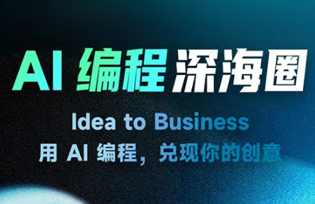 刘小排ai编程第三期-创业网 - 最新网络创业项目与实战营销教程平台 | cye.cc