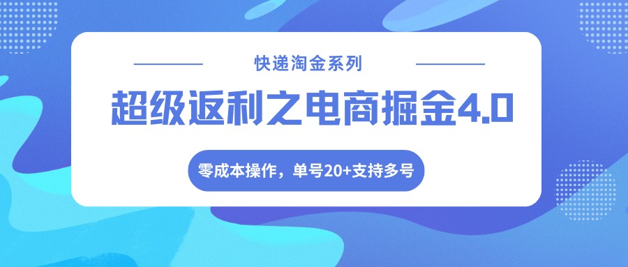 快递淘金系列；超级返利之电商掘金4.0，零成本操作，单号20+支持多号-创业网 - 最新网络创业项目与实战营销教程平台 | cye.cc