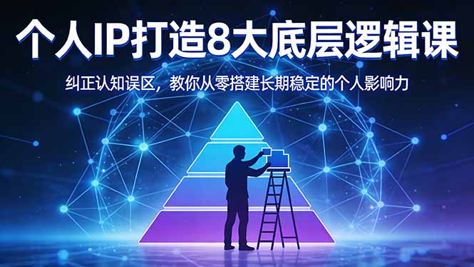 付费文章：个人IP打造8大底层逻辑课：纠正认知误区，教你从零搭建长期稳定的个人影响力-创业网 - 最新网络创业项目与实战营销教程平台 | cye.cc
