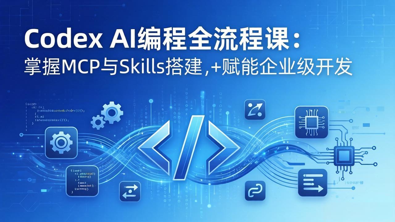 Codex AI编程全流程课：模块化教学+双项目实战，掌握MCP与Skills搭建，赋能企业级开发-创业网 - 最新网络创业项目与实战营销教程平台 | cye.cc