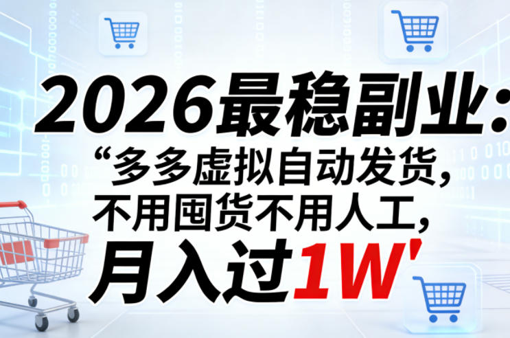 2026最稳副业：多多虚拟自动发货，不用囤货不用人工，月入过1W【揭秘】-创业网 - 最新网络创业项目与实战营销教程平台 | cye.cc