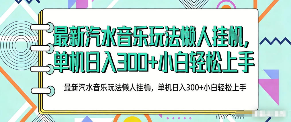 2026最新汽水音乐人项目玩法，上传音乐到抖音号里，用云手机运行，无需养号，无任何风控【揭秘】-创业网 - 最新网络创业项目与实战营销教程平台 | cye.cc