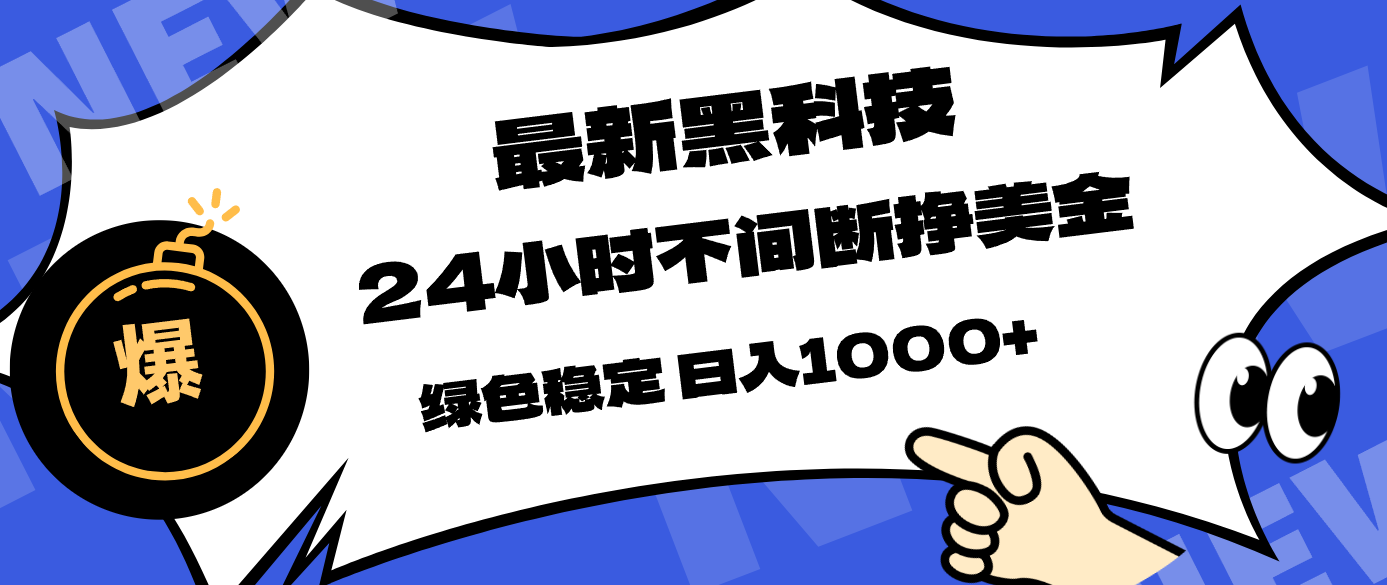 最新黑科技，24小时全天挣美金，，绿色稳定，日入1000+-创业网 - 最新网络创业项目与实战营销教程平台 | cye.cc