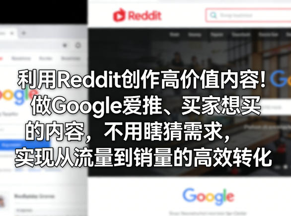 利用Reddit创作高价值内容！做Google爱推、买家想买的内容，不用瞎猜需求，实现从流量到销量的高效转化-创业网 - 最新网络创业项目与实战营销教程平台 | cye.cc