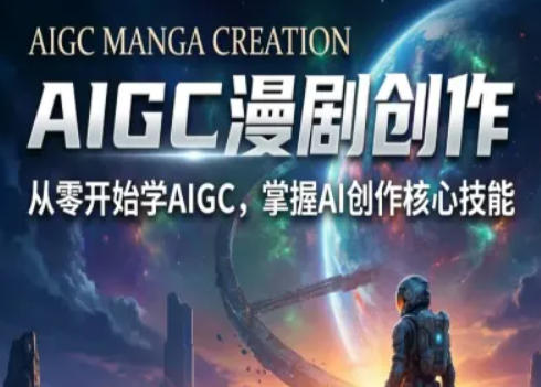 AIGC精品漫剧创作全流程解析，S级漫剧教学，从零开始学AIGC漫剧创作-创业网 - 最新网络创业项目与实战营销教程平台 | cye.cc