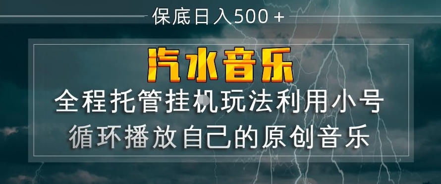 汽水音乐全程托管挂G玩法，利用小号循环播放自己的原创音乐，保底日入5张+【揭秘】-创业网 - 最新网络创业项目与实战营销教程平台 | cye.cc
