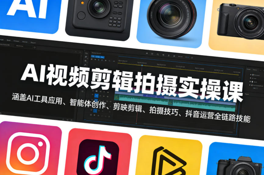 AI视频剪辑拍摄实操课，涵盖AI工具应用、智能体创作、剪映剪辑、拍摄技巧、抖音运营等全链路技能-创业网 - 最新网络创业项目与实战营销教程平台 | cye.cc