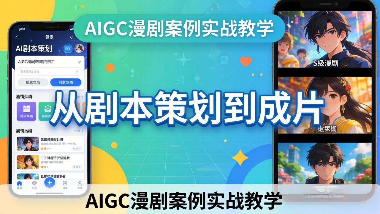 AIGC漫剧案例实战教学：从剧本策划到成片，手把手教学员用AI完成S级漫剧创作-创业网 - 最新网络创业项目与实战营销教程平台 | cye.cc