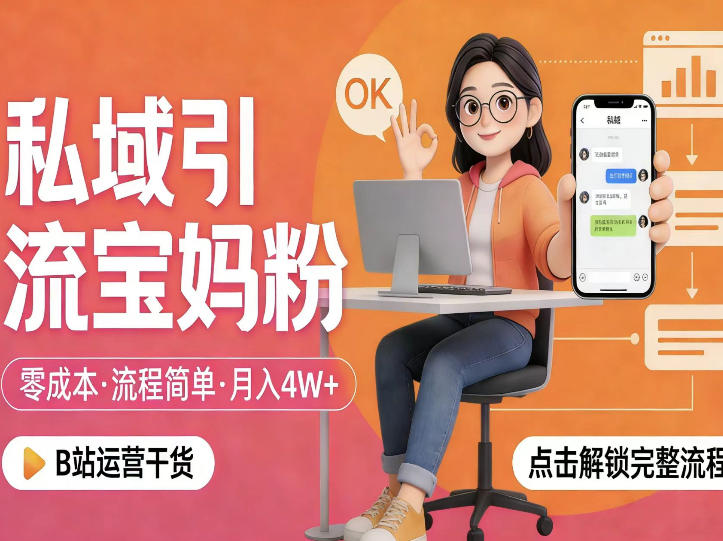 私域引流宝妈粉，零成本流程简单，手把手教你精准获客，月入1W＋-创业网 - 最新网络创业项目与实战营销教程平台 | cye.cc