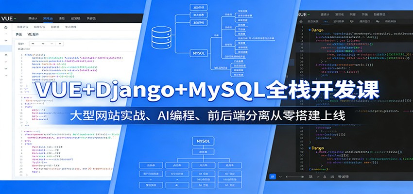 VUE+Django+MySQL全栈开发课：大型网站实战、AI编程、前后端分离从零搭建上线-创业网 - 最新网络创业项目与实战营销教程平台 | cye.cc