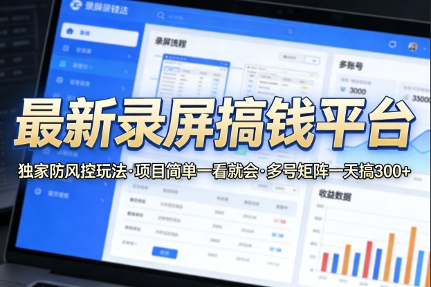 最新录屏搞钱平台，独家的防风控玩法，项目简单，一看就会，多号矩阵一天搞300+【揭秘】-创业网 - 最新网络创业项目与实战营销教程平台 | cye.cc