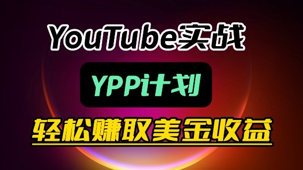 麦子甜带你玩转YouTube(YPP)：月入过1W实操课-创业网 - 最新网络创业项目与实战营销教程平台 | cye.cc