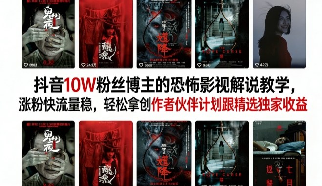 抖音10W粉丝博主的恐怖影视解说教学，涨粉快流量稳，轻松拿创作者伙伴计划跟精选独家收益-创业网 - 最新网络创业项目与实战营销教程平台 | cye.cc