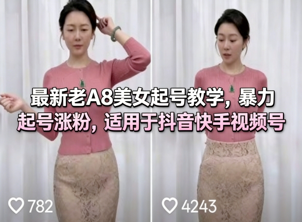 最新老A8美女起号教学，暴力起号涨粉，适用于抖音快手视频号-创业网 - 最新网络创业项目与实战营销教程平台 | cye.cc