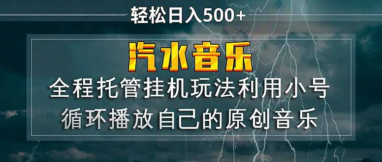 汽水音乐  利用小号循环播放自己的原创歌曲  日入500+-创业网 - 最新网络创业项目与实战营销教程平台 | cye.cc
