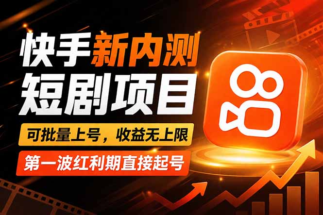 快手最新短剧玩法，零操作无脑上号，收益无上限，新手也能轻松上车-创业网 - 最新网络创业项目与实战营销教程平台 | cye.cc