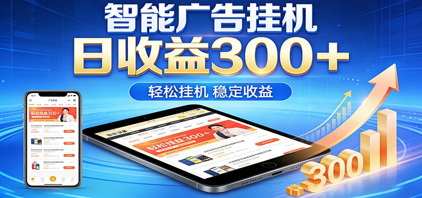 2026智能广告挂机项目，单机日入轻松变现，零门槛AI自动运行，闲时赚零花钱-创业网 - 最新网络创业项目与实战营销教程平台 | cye.cc