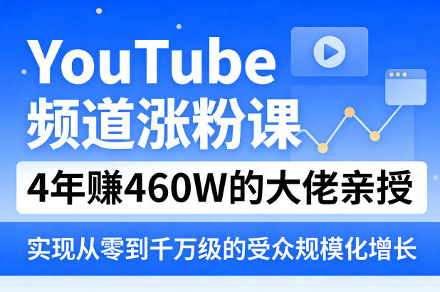 YouTube频道涨粉课，4年賺460W的大佬亲授，实现从零到千万级的受众规模化增长-创业网 - 最新网络创业项目与实战营销教程平台 | cye.cc