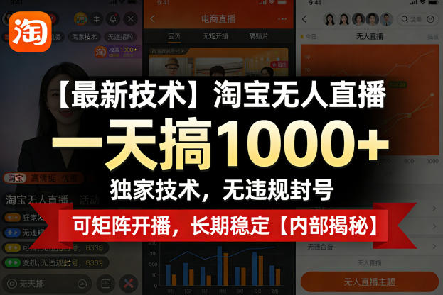 【最新技术】淘宝无人直播，一天搞1k+，独家技术，无违规封号，可矩阵开播，长期稳定【内部揭秘】-创业网 - 最新网络创业项目与实战营销教程平台 | cye.cc