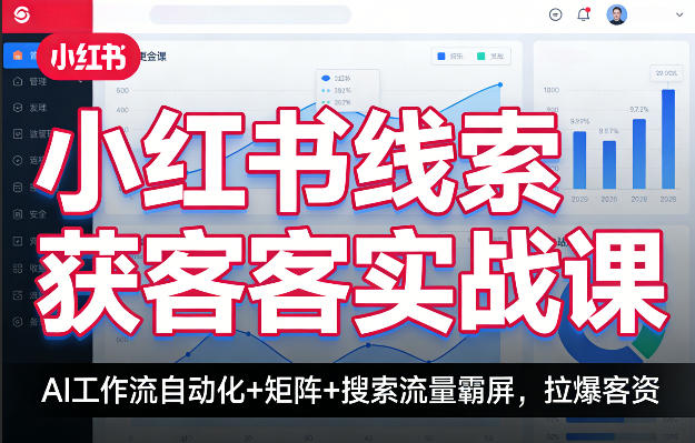 小红书线索获客实战课，AI工作流自动化+矩阵+搜索流量霸屏，拉爆客资-创业网 - 最新网络创业项目与实战营销教程平台 | cye.cc