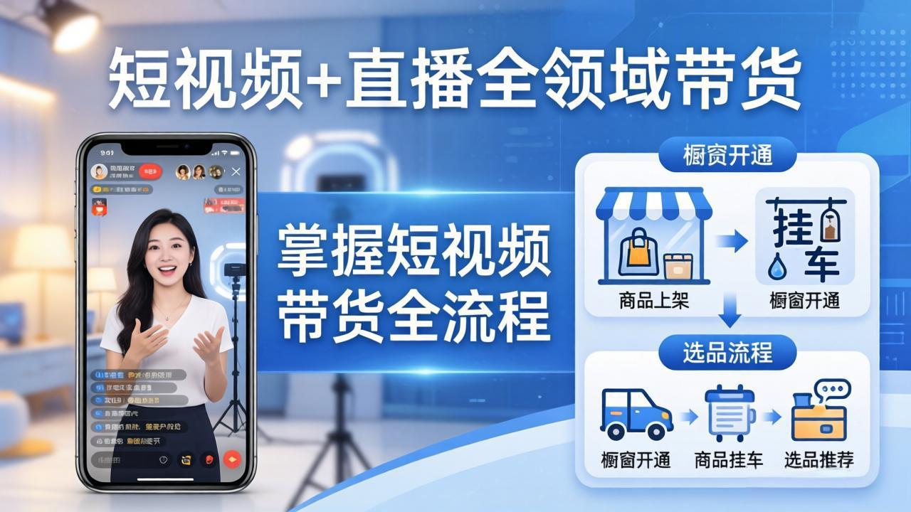 短视频+直播全领域带货：掌握橱窗开通、挂车、选品、爆款文案改编等短视频带货全流程-创业网 - 最新网络创业项目与实战营销教程平台 | cye.cc