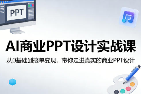 AI商业PPT设计实战课，从0基础到接单变现，带你走进真实的商业PPT设计-创业网 - 最新网络创业项目与实战营销教程平台 | cye.cc