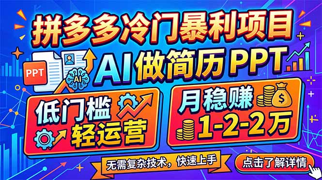 拼多多冷门暴利项目：AI 做简历 PPT，低门槛轻运营，月稳赚 1-2 万-创业网 - 最新网络创业项目与实战营销教程平台 | cye.cc