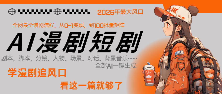 26年AI一键生成漫剧短剧，1人就能跑通从剧本到变现全链路，单集1分钟利润轻松300-创业网 - 最新网络创业项目与实战营销教程平台 | cye.cc