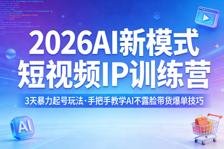 2026AI新模式短视频IP训练营，3天暴力起号玩法，手把手教学AI不露脸带货爆单技巧-创业网 - 最新网络创业项目与实战营销教程平台 | cye.cc