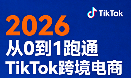 2026从0到1跑通TikTok跨境电商-创业网 - 最新网络创业项目与实战营销教程平台 | cye.cc