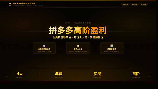 拼多多高阶盈利年费会员(更新3月31-创业网 - 最新网络创业项目与实战营销教程平台 | cye.cc