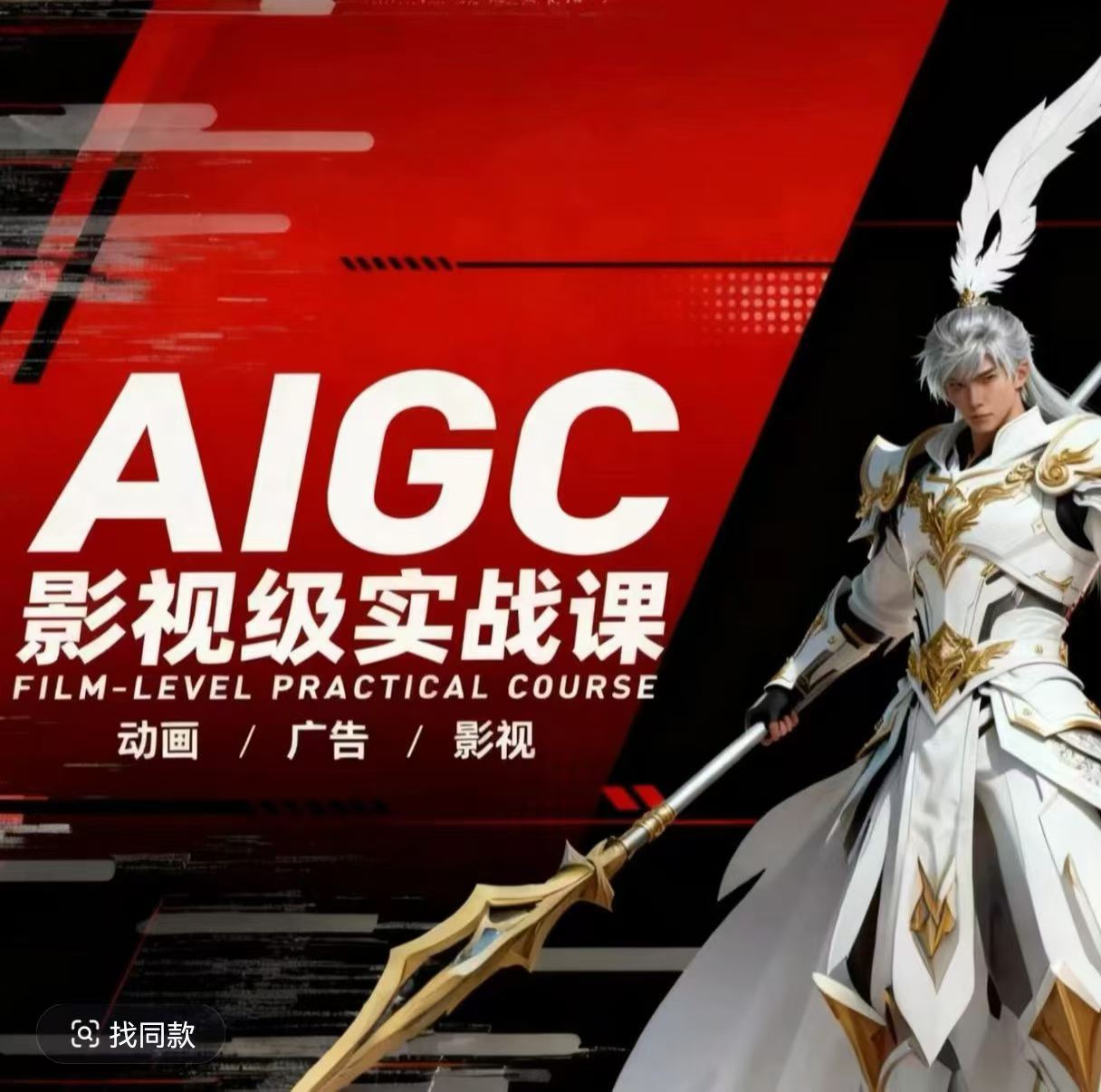 AIGC影视级实战课，动画-广告-影视，​商业落地攻略+影视案例拆解-创业网 - 最新网络创业项目与实战营销教程平台 | cye.cc