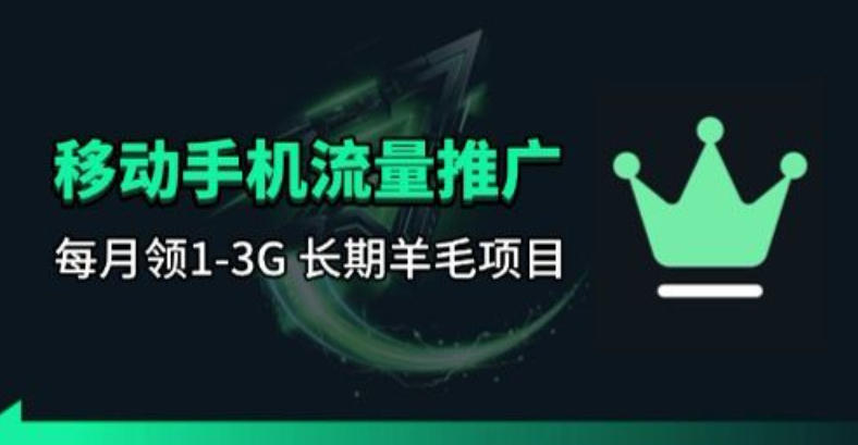 手机流量领取推广_每月一轮，刚需类的长期项目-创业网 - 最新网络创业项目与实战营销教程平台 | cye.cc