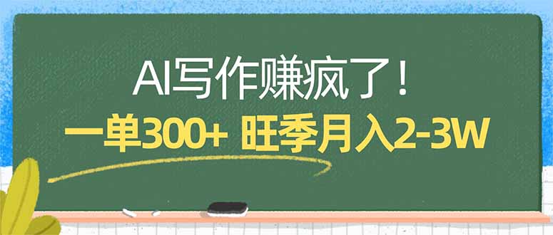 AI写作赚疯了！一单300+，小白照搬模板，旺季月入2-3W-创业网 - 最新网络创业项目与实战营销教程平台 | cye.cc