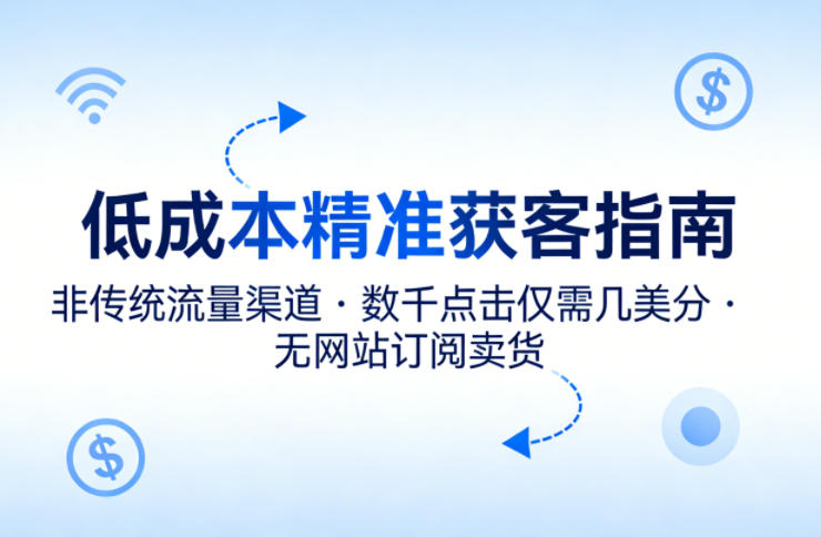 低成本精准获客指南，用非传统流量渠道，实现数千点击仅需几美分，不用网站也能搞订阅卖货-创业网 - 最新网络创业项目与实战营销教程平台 | cye.cc