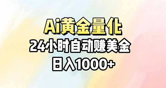 Ai量化，24小时不间断挣美金，小白轻松操作，日入1000+-创业网 - 最新网络创业项目与实战营销教程平台 | cye.cc