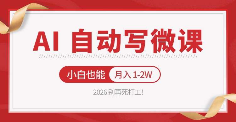 2026 别再死打工！AI 自动写微课，免费渠道上手，小白也能月入 1-2W-创业网 - 最新网络创业项目与实战营销教程平台 | cye.cc