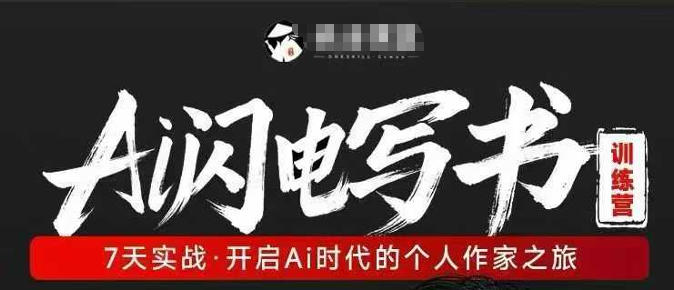 AI闪电写书训练营，7天实战，开启AI时代个人作家之旅-创业网 - 最新网络创业项目与实战营销教程平台 | cye.cc