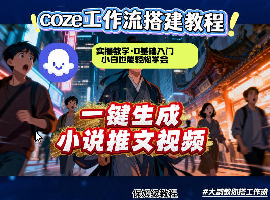 coze扣子智能体工作流一键生成小说推文视频，实操教学，通俗易懂-创业网 - 最新网络创业项目与实战营销教程平台 | cye.cc
