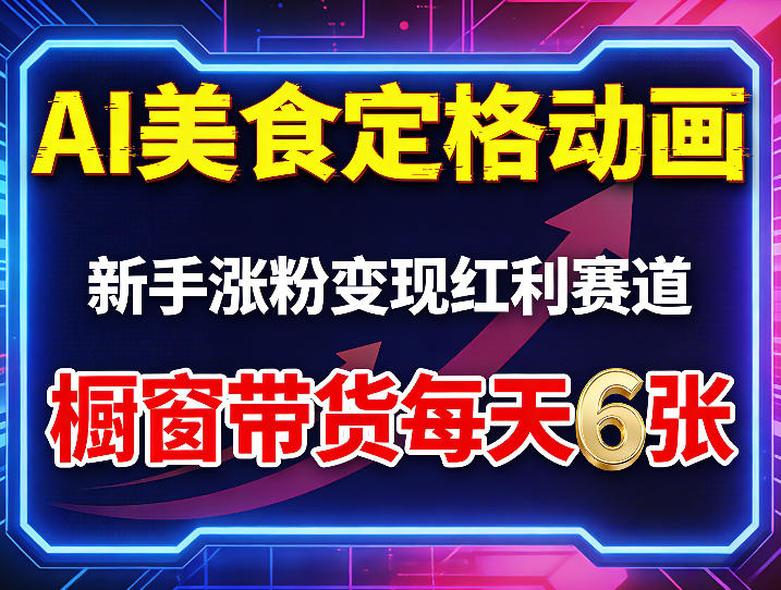 AI美食定格动画，新手涨粉变现红利赛道，橱窗带货每天6张+收徒变现-创业网 - 最新网络创业项目与实战营销教程平台 | cye.cc