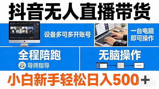 抖音无人直播带货 一台电脑即可操作  可多开账号 无脑操作  全程陪跑 新手小白轻松 日入500+-创业网 - 最新网络创业项目与实战营销教程平台 | cye.cc