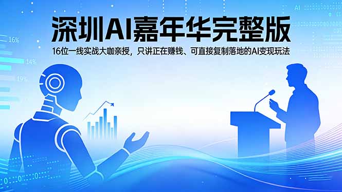 2026深圳AI嘉年华完整版：16位一线实战大咖亲授，只讲正在赚钱、可直接复制落地的AI变现玩法-创业网 - 最新网络创业项目与实战营销教程平台 | cye.cc