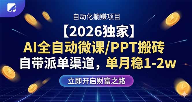 【2026独家】AI全自动微课/PPT搬砖，自带派单渠道，单月稳1-2W-创业网 - 最新网络创业项目与实战营销教程平台 | cye.cc